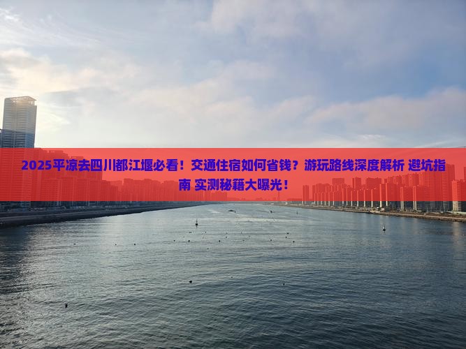 平凉去四川都江堰攻略