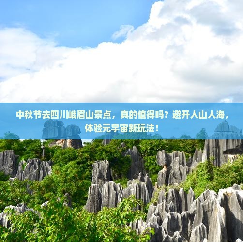中秋节到四川峨眉山景点