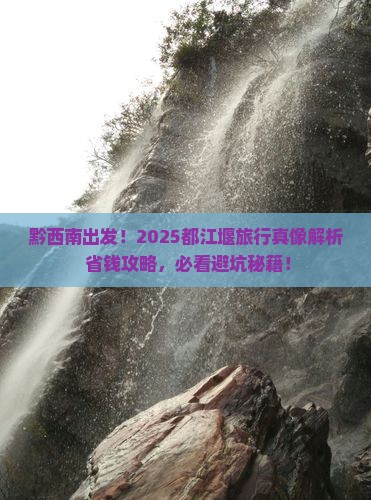 黔西南到四川都江堰哪里玩