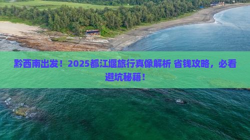 黔西南到四川都江堰哪里玩