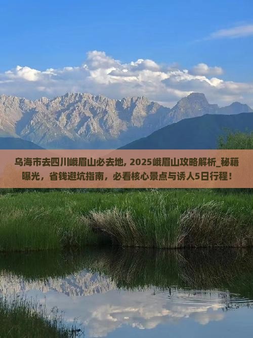 乌海市去四川峨眉山必去地