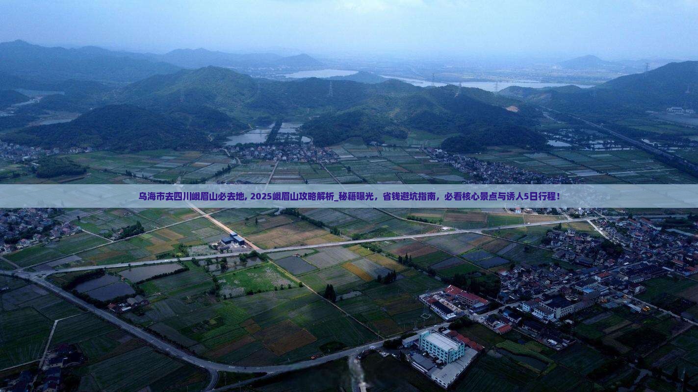 乌海市去四川峨眉山必去地
