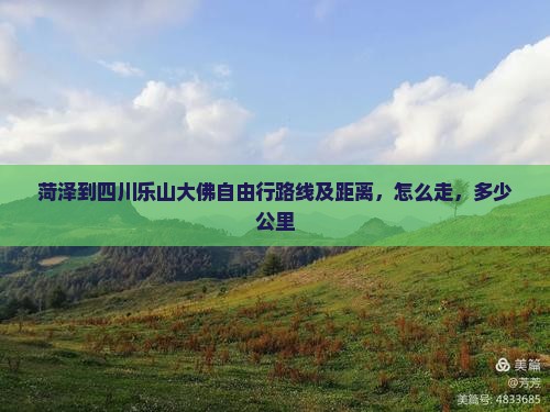 菏泽到四川乐山大佛自由行