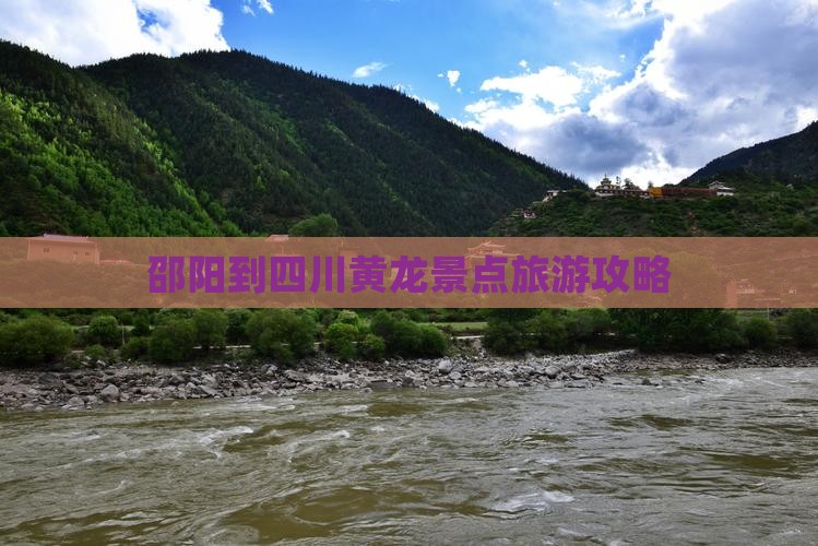 邵阳到四川黄龙哪里玩 邵阳到四川黄龙哪里玩
