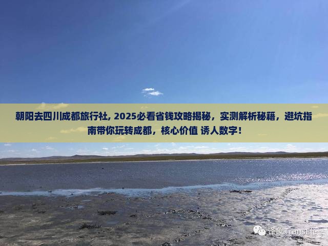 朝阳去四川成都旅行社