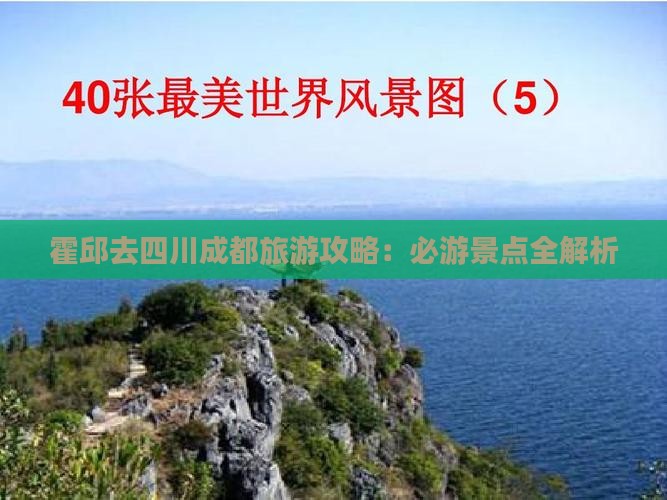 霍邱去四川成都攻略
