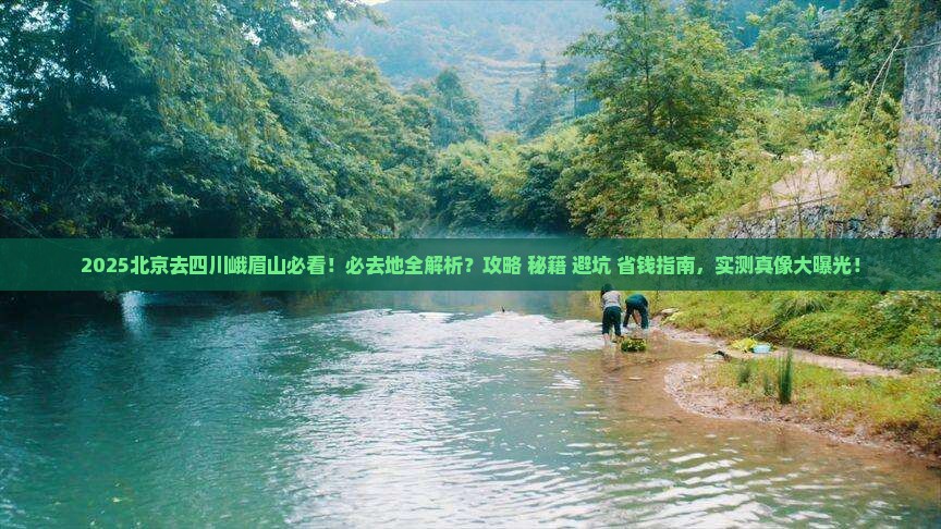 北京去四川峨眉山必去地