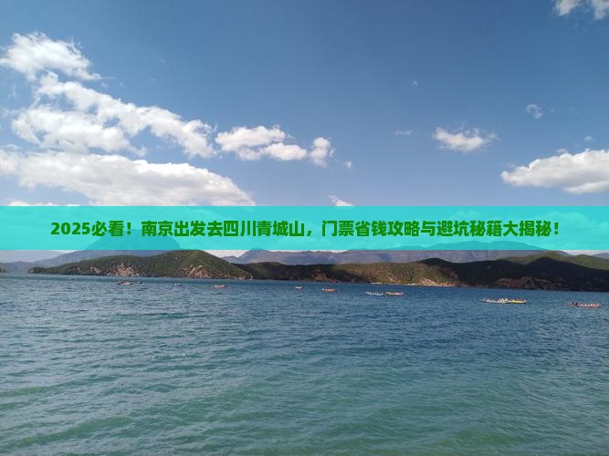 南京去四川青城山门票