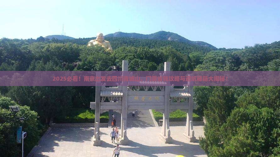 南京去四川青城山门票