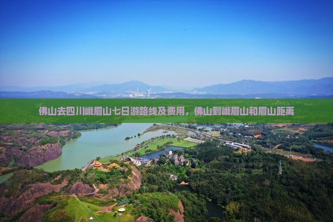 佛山去四川峨眉山七日游 佛山去四川峨眉山七日游