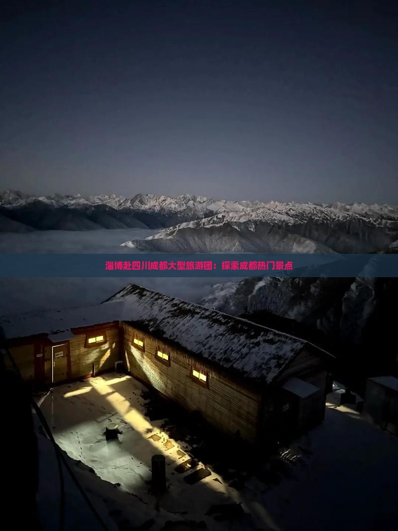 淄博去四川成都大型旅游团
