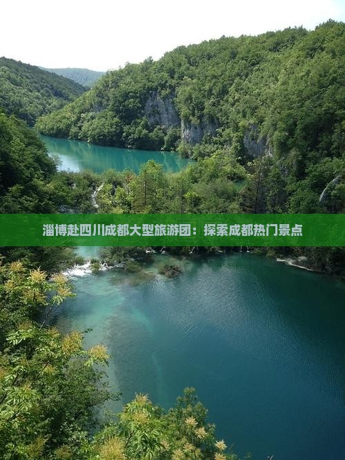 淄博去四川成都大型旅游团