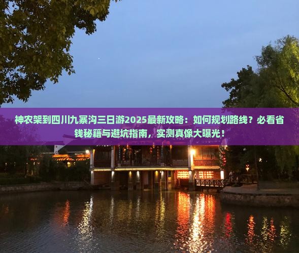 神农架到四川九寨沟三日游