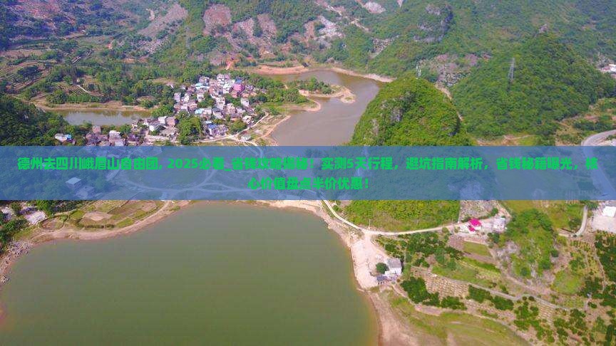 德州去四川峨眉山自由团