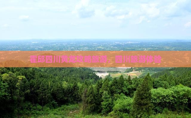 霍邱去四川黄龙团体旅游