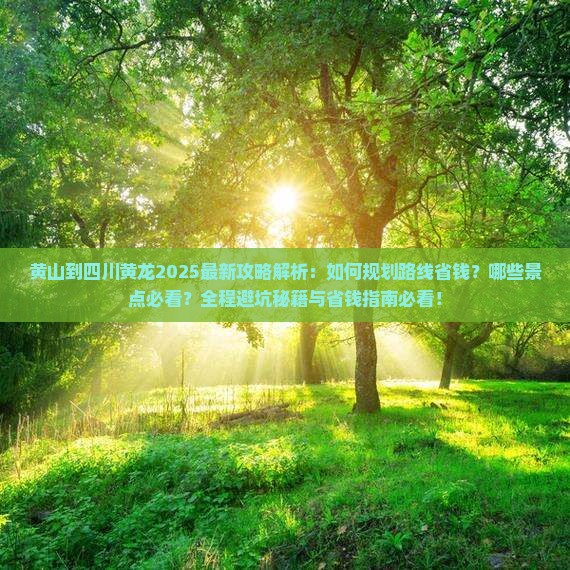 黄山到四川黄龙攻略