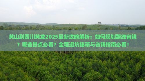 黄山到四川黄龙攻略