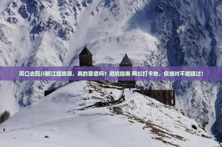 周口去四川都江堰旅游