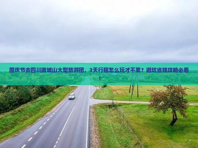 国庆节去四川青城山大型旅游团