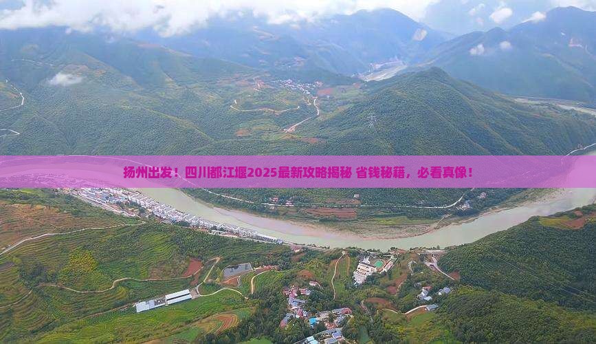 扬州去四川都江堰旅游