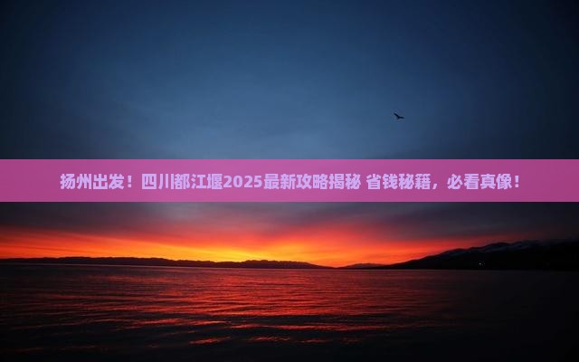 扬州去四川都江堰旅游