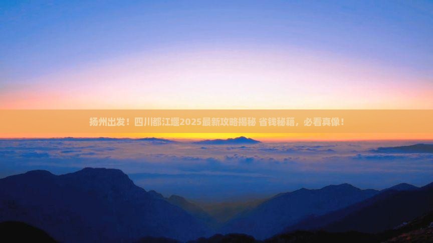 扬州去四川都江堰旅游