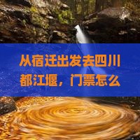 宿迁去四川都江堰门票