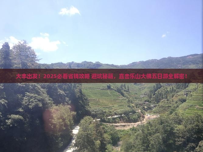 大丰到四川乐山大佛五日游