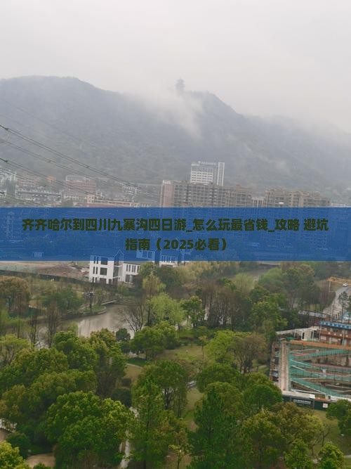 齐齐哈尔到四川九寨沟四日游