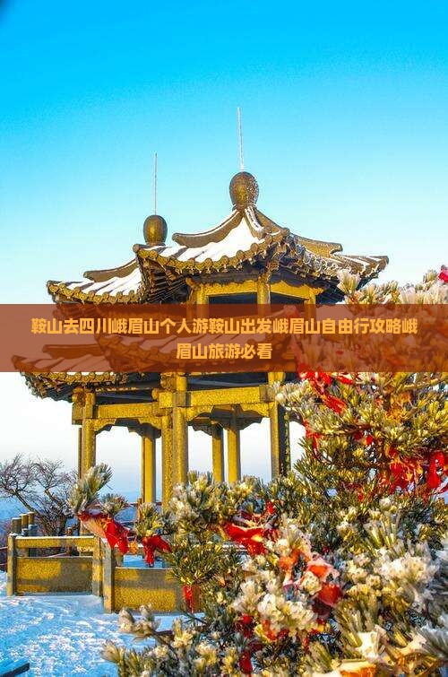 鞍山去四川峨眉山个人游