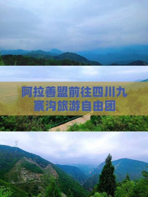 阿拉善盟去四川九寨沟自由团