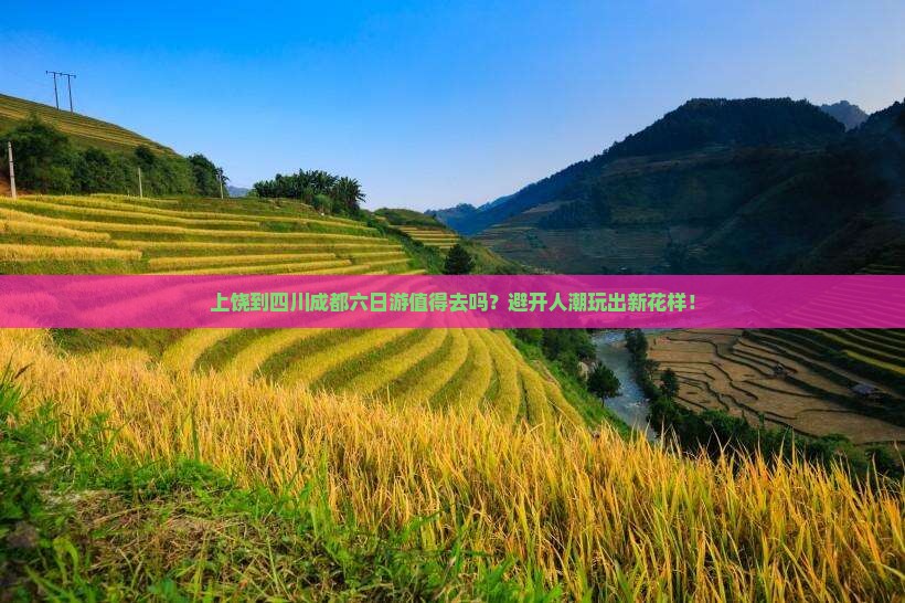 上饶到四川成都六日游