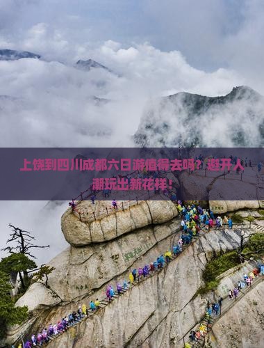 上饶到四川成都六日游