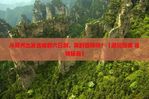 朔州去四川成都六日游 朔州去四川成都六日游