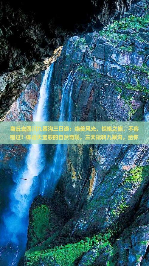商丘去四川九寨沟三日游