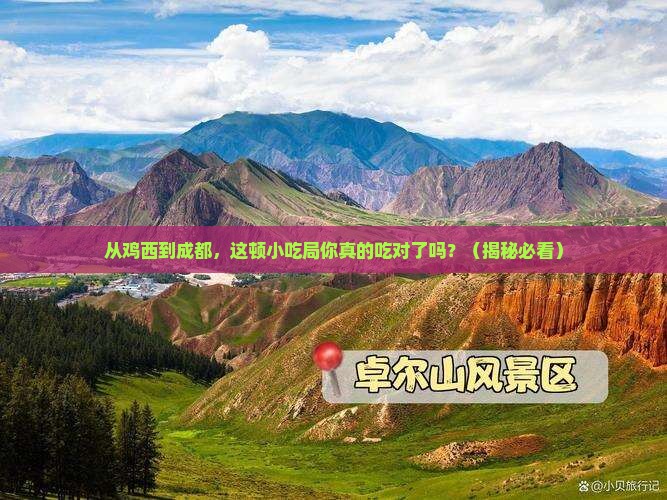 鸡西到四川成都旅游小吃