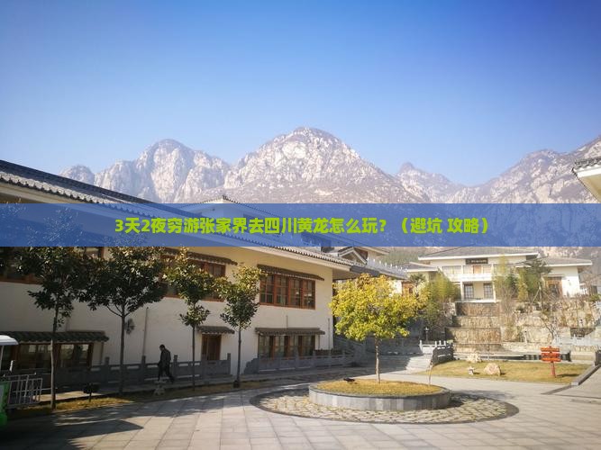 张家界去四川黄龙个人游