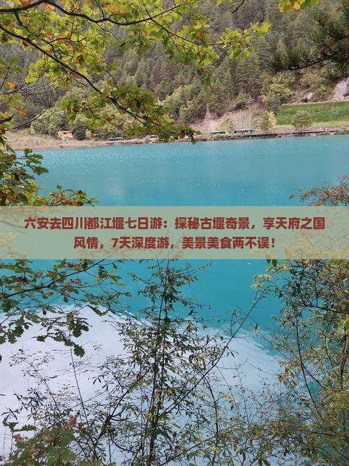 六安去四川都江堰七日游