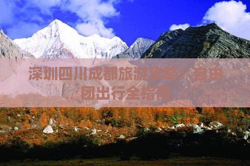 深圳到四川成都自由团