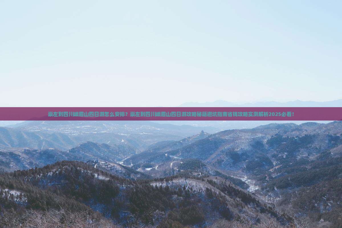 崇左到四川峨眉山四日游 崇左到四川峨眉山四日游