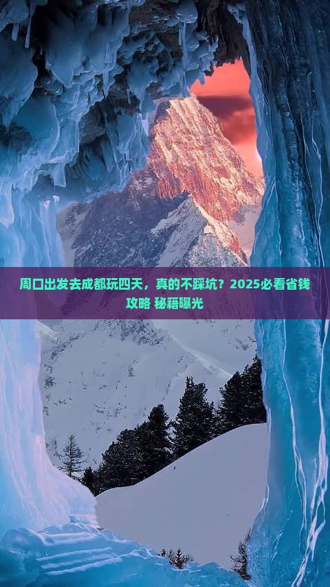 周口到四川成都四日游