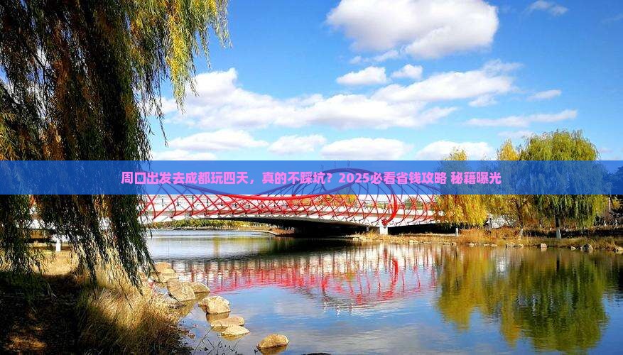周口到四川成都四日游