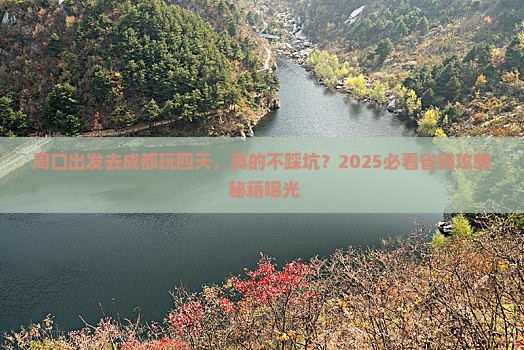 周口到四川成都四日游
