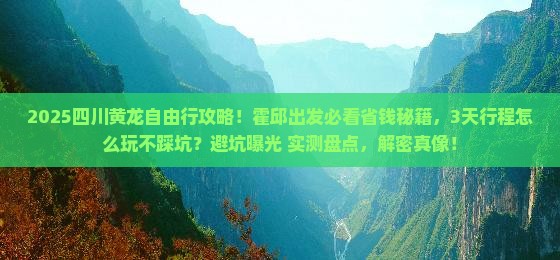 霍邱到四川黄龙自由行