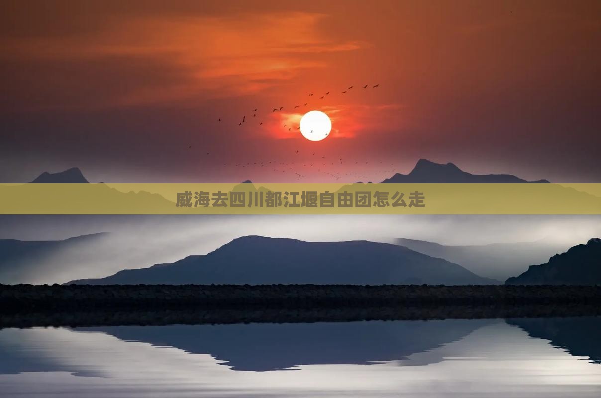 威海去四川都江堰自由团