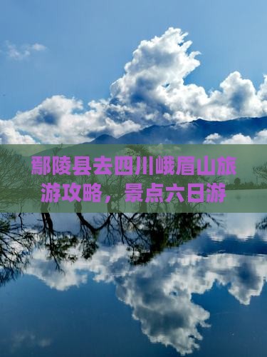 鄢陵县去四川峨眉山六日游