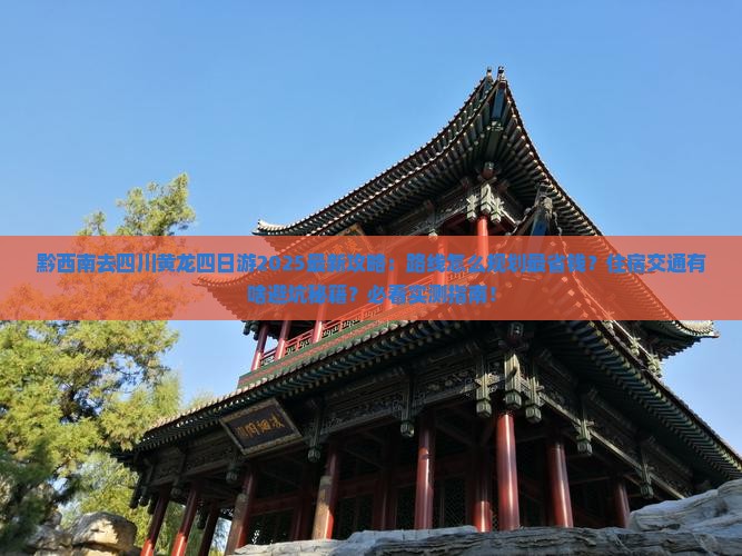 黔西南去四川黄龙四日游 黔西南去四川黄龙四日游