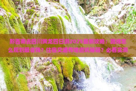 黔西南去四川黄龙四日游 黔西南去四川黄龙四日游