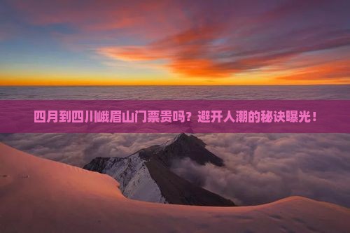 四月到四川峨眉山门票