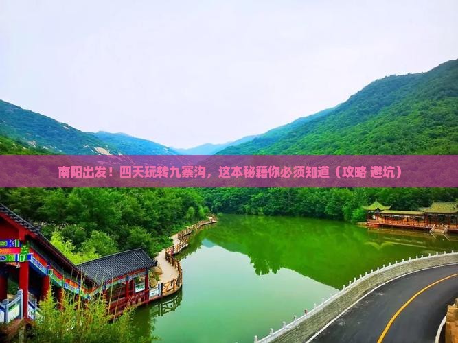 南阳到四川九寨沟四日游